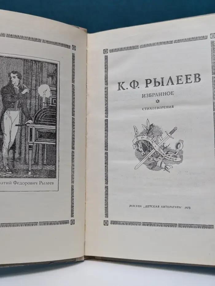 К. Ф. Рылеев. Избранное