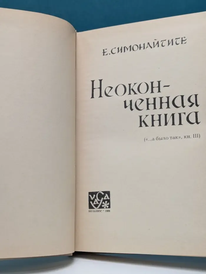 Неоконченная книга