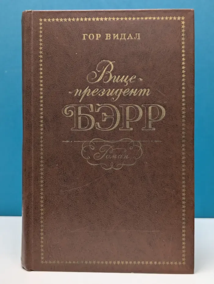 Вице-президент Бэрр
