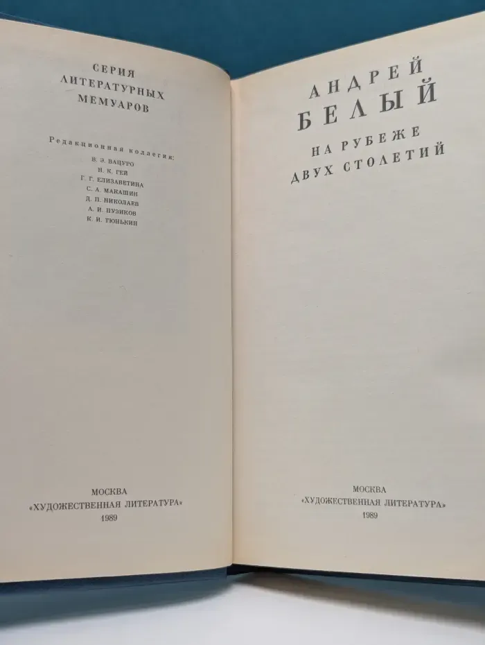 Литературные мемуары. Андрей Белый. На рубеже двух столетий.