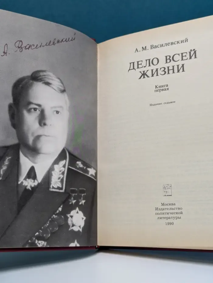 Дело всей жизни. Книга 1