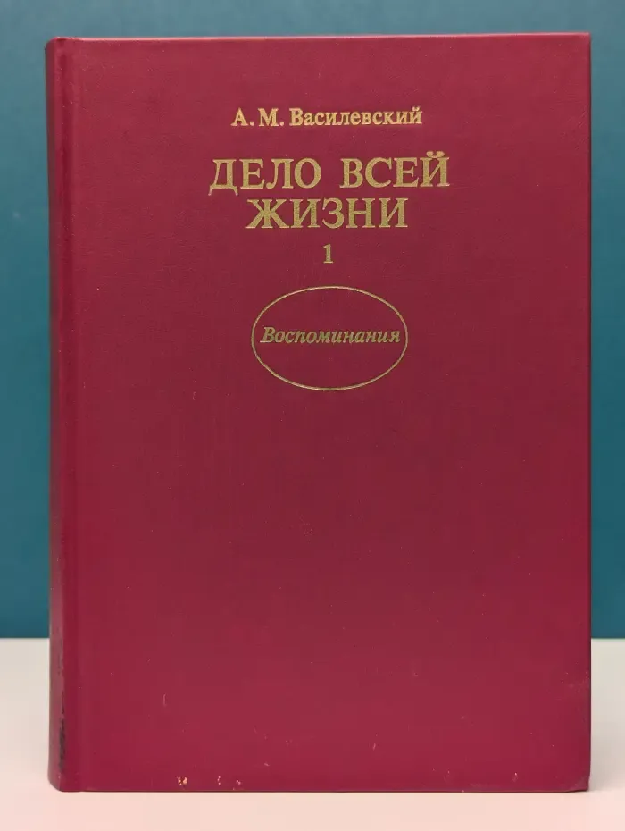 Дело всей жизни. Книга 1