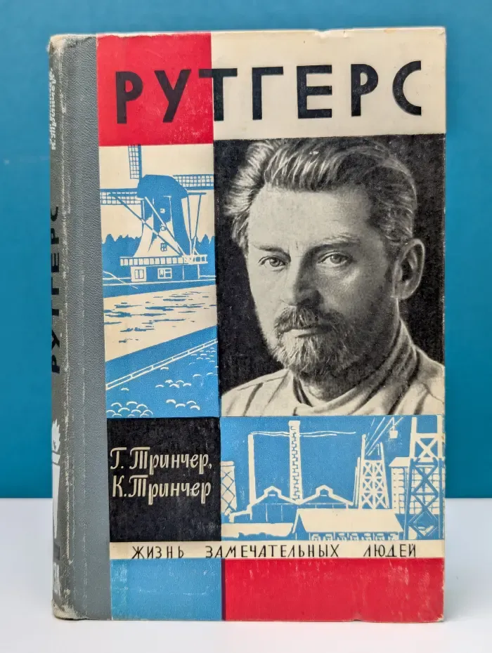 Жизнь замечательных людей. Рутгерс