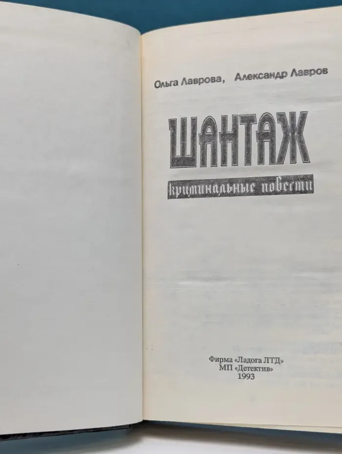 Шантаж. Криминальные повести