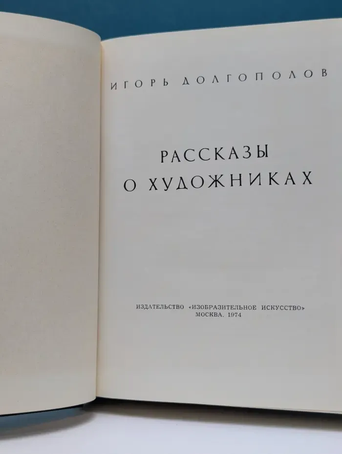 Рассказы о художниках