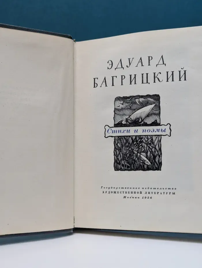 Эдуард Багрицкий. Стихи и поэмы