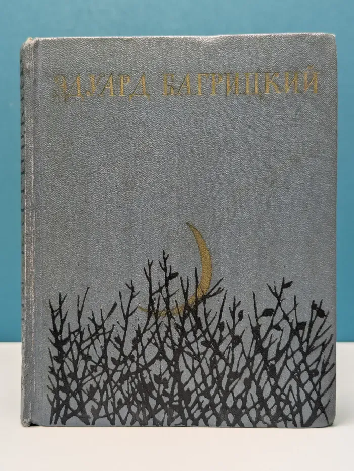 Эдуард Багрицкий. Стихи и поэмы