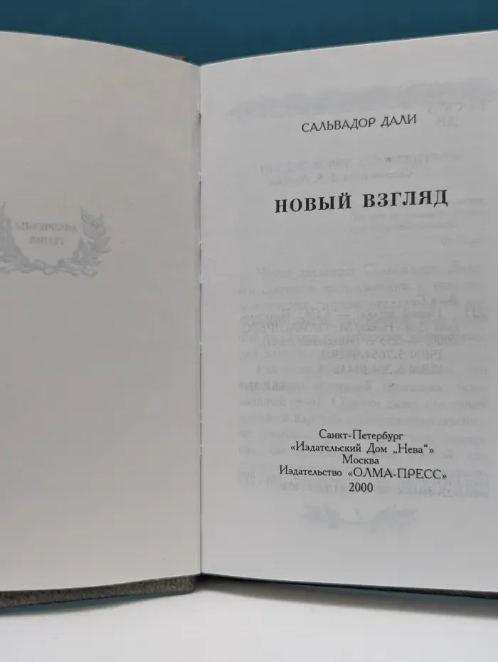 Новый взгляд