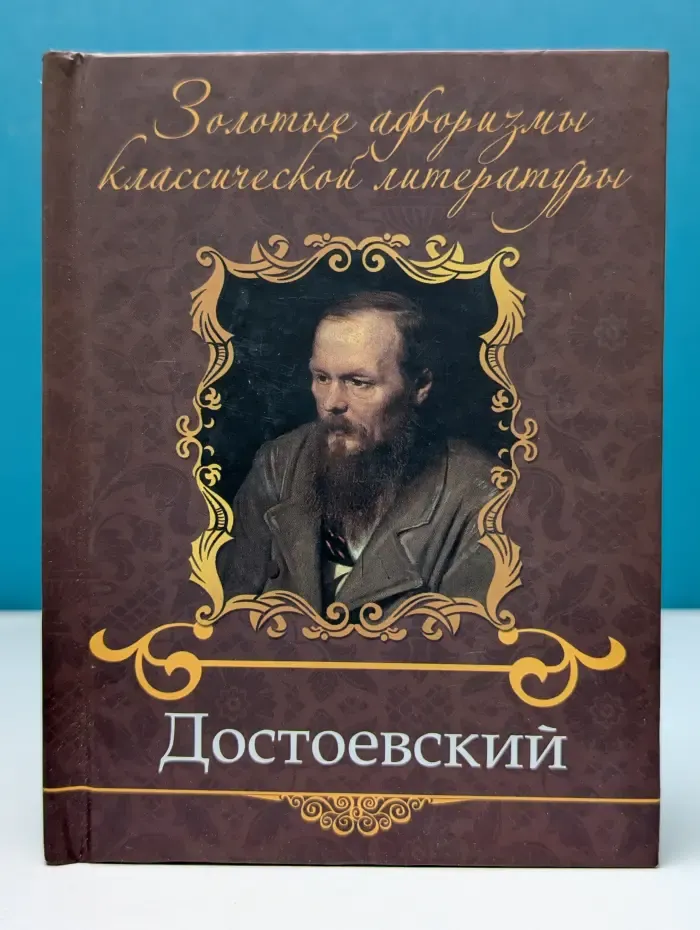 Золотые афоризмы классической литературы. Достоевский