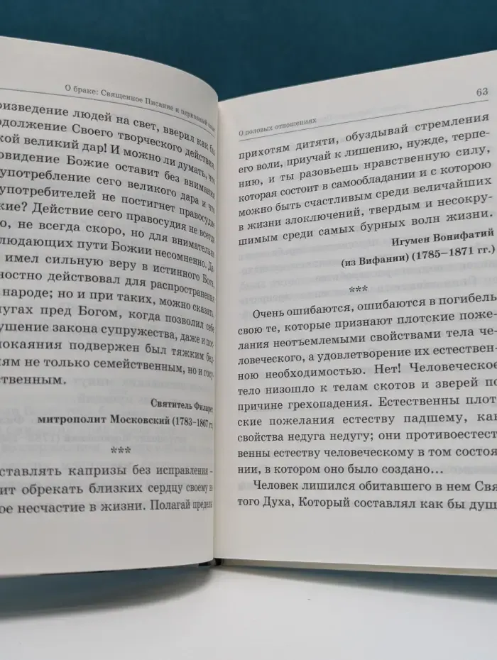 О браке. Священное Писание и церковный опыт