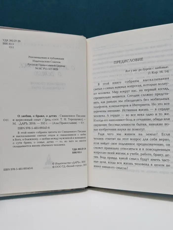 Азы Православия. О любви, о браке, о детях. Священное Писание и церковный опыт