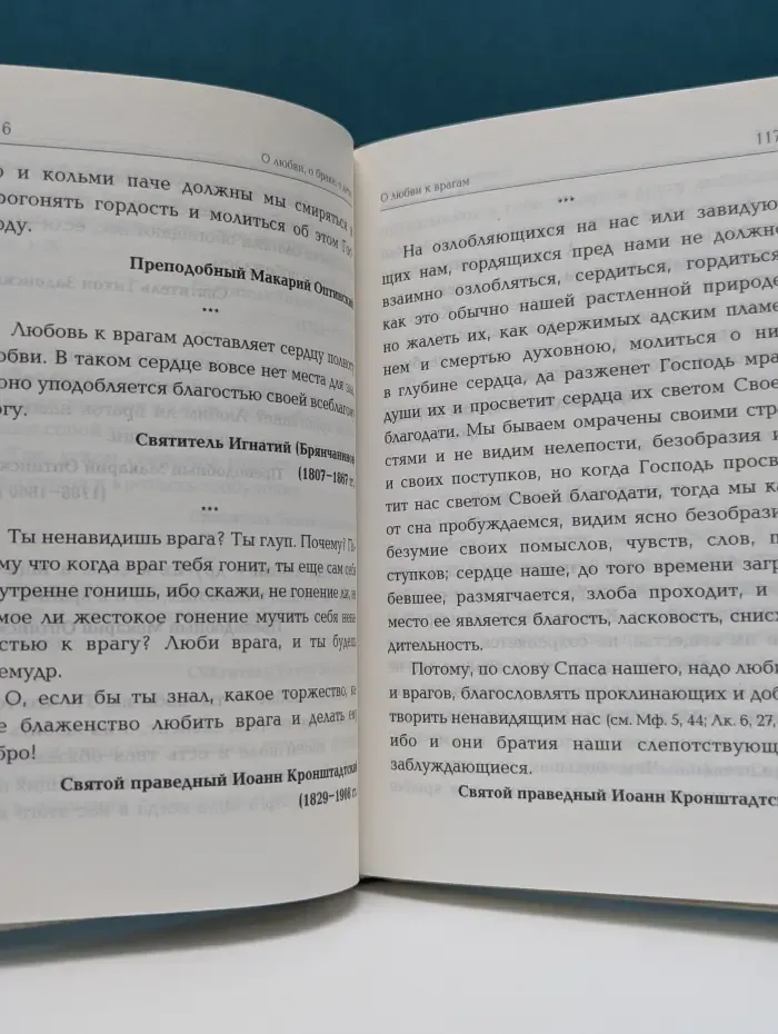 Азы Православия. О любви, о браке, о детях. Священное Писание и церковный опыт
