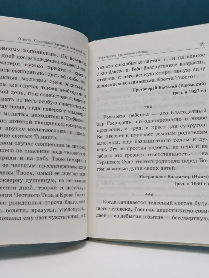 Азы Православия. О детях. Священное Писание и церковный опыт