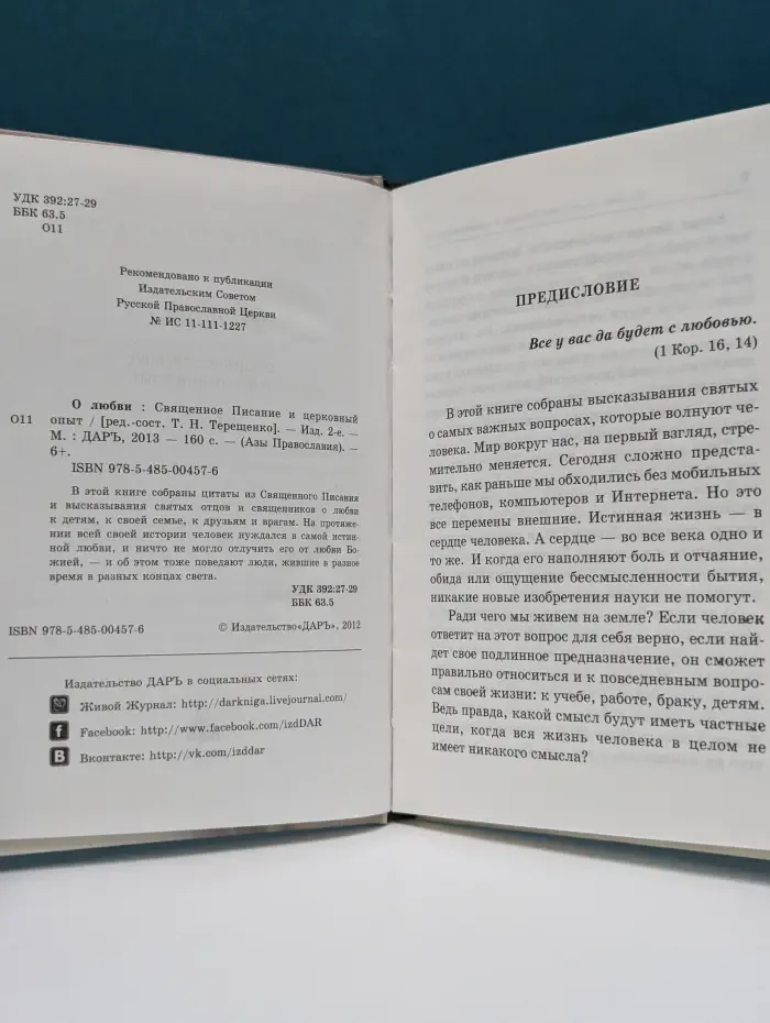 Азы Православия. О любви. Священное Писание и церковный опыт
