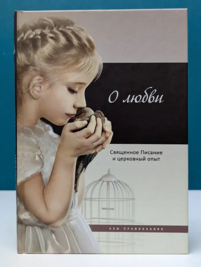 Азы Православия. О любви. Священное Писание и церковный опыт