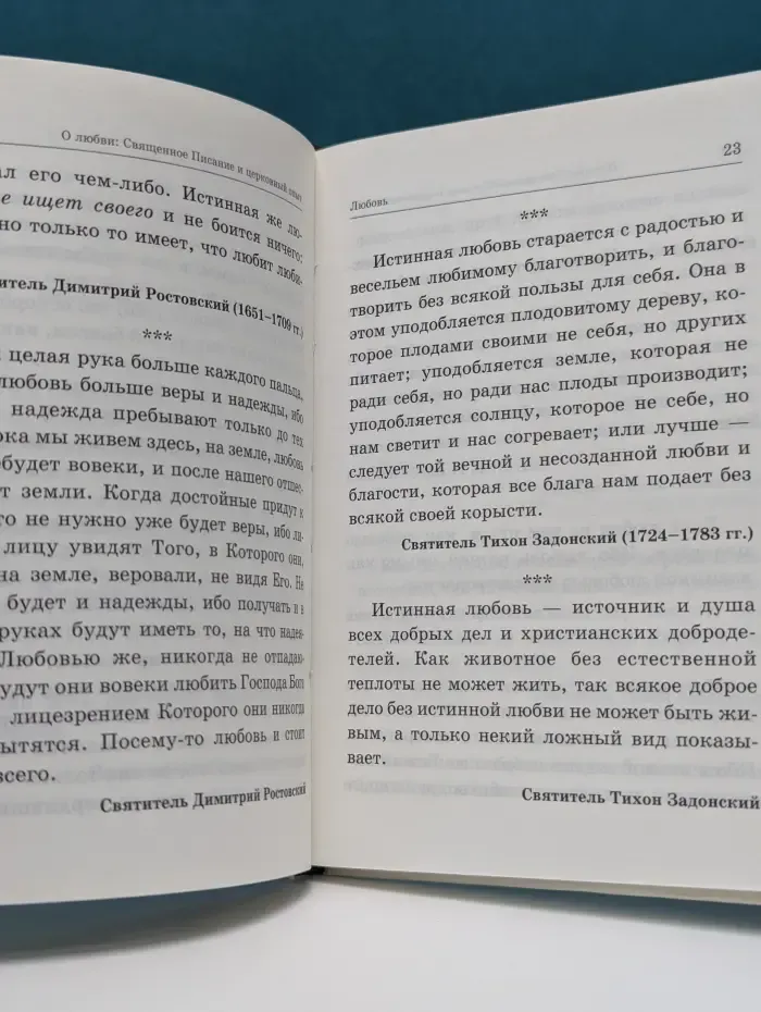 Азы Православия. О любви. Священное Писание и церковный опыт