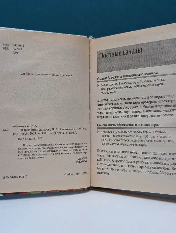 Страна советов. 700 домашних салатов