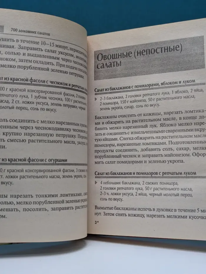 Страна советов. 700 домашних салатов