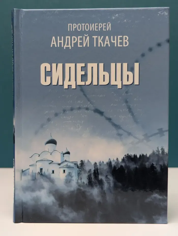 Сидельцы. Сборник эссе