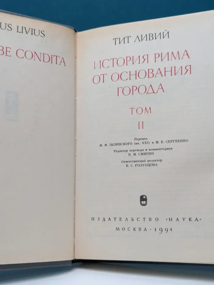 История Рима от основания города. Том 2