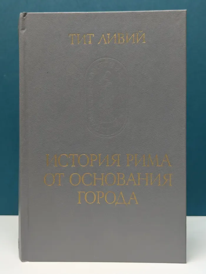 История Рима от основания города. Том 2