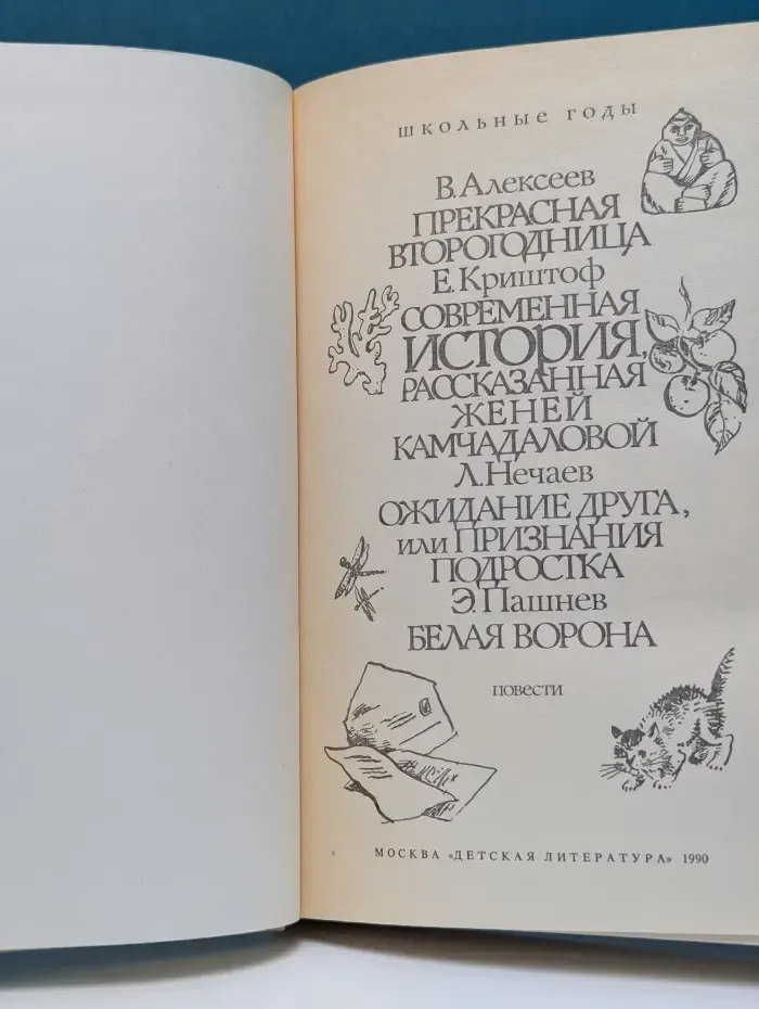 Прекрасная второгодница. Современная история. Ожидание друга. Белая ворона