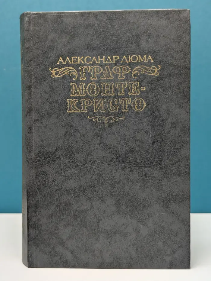 Граф Монте-Кристо. Том 1