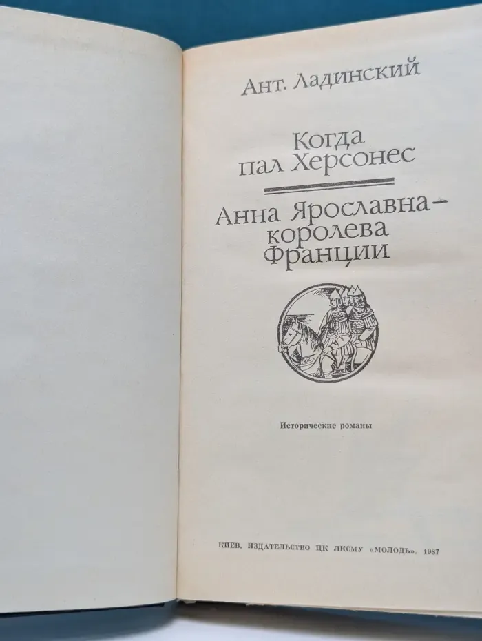 Когда пал Херсонес. Анна Ярославна - королева Франции