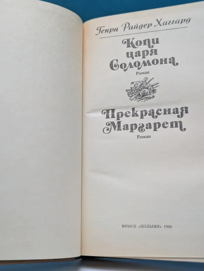 Копи царя Соломона. Прекрасная Маргарет