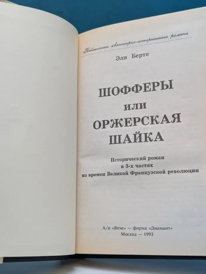 Библиотека авантюрно-исторического романа. Шофферы или оржерская шайка