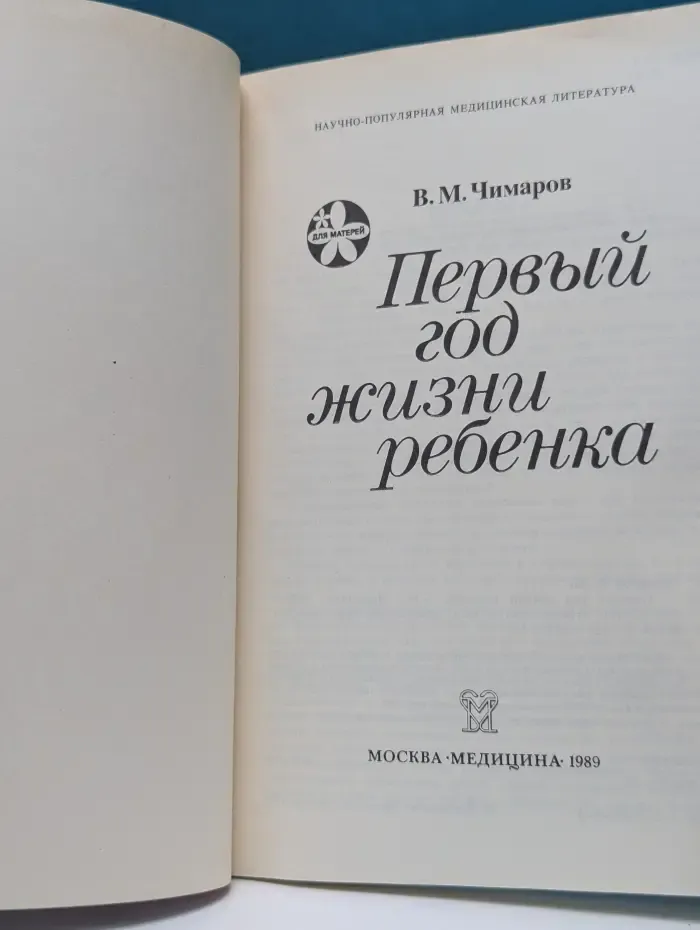 Научно-популярная медицинская литература. Для матерей. Первый год жизни ребенка