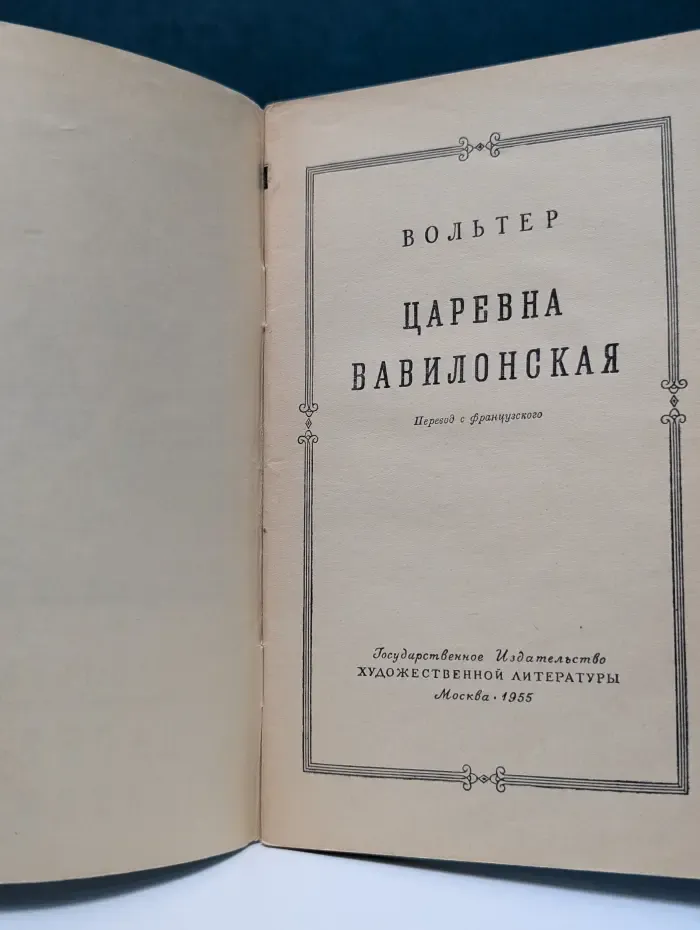 Царевна Вавилонская