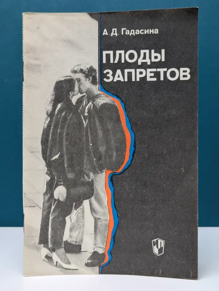 Плоды запретов