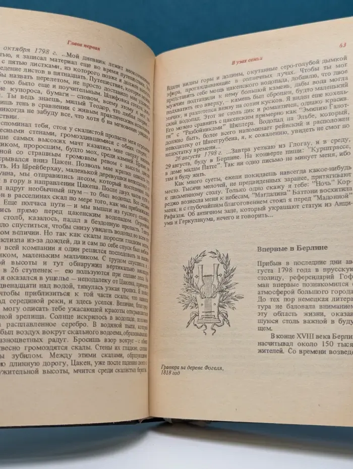 Э. Т. А. Гофман. Жизнь и творчество. Письма, высказывания, документы