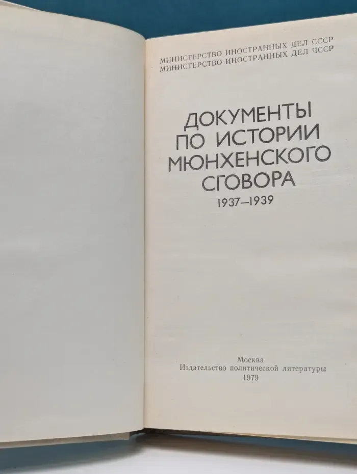 Документы по истории мюнхенского сговора. 1937-1939