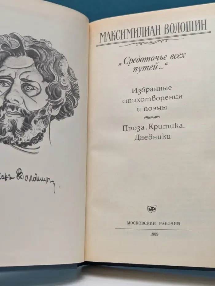 Средоточье всех путей