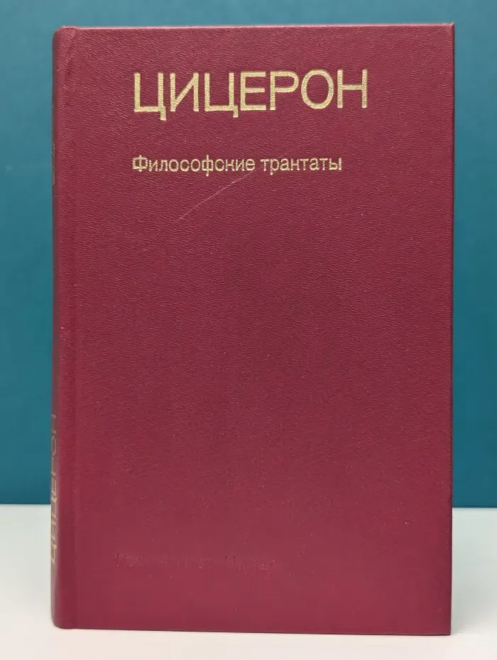 Памятники философской мысли. Цицерон. Философские трактаты