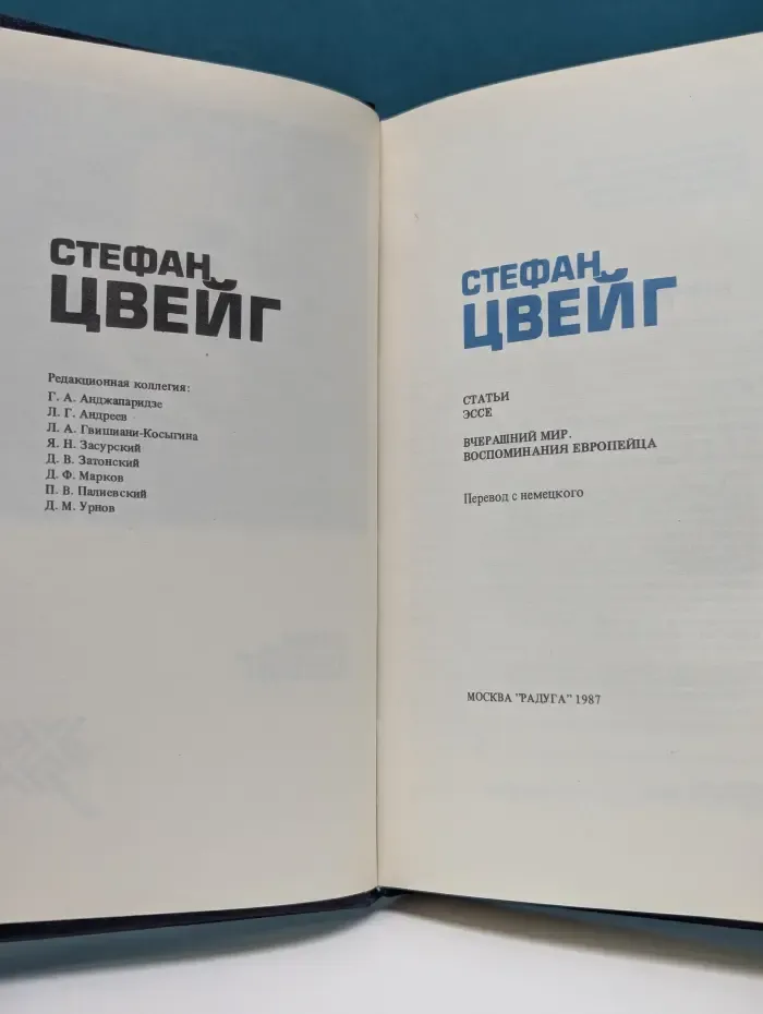 ХХ век. Писатель и время. Стефан Цвейг. Статьи. Эссе. Вчерашний мир. Воспоминания европейца