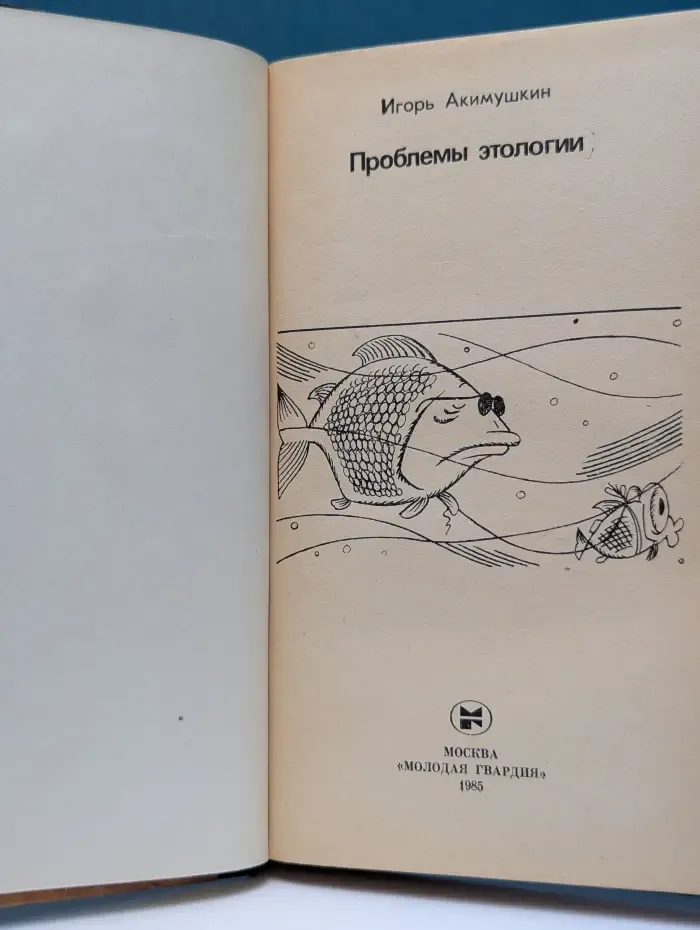 Эврика. Проблемы этологии