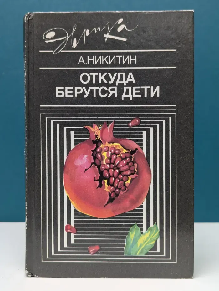 Эврика. Откуда берутся дети