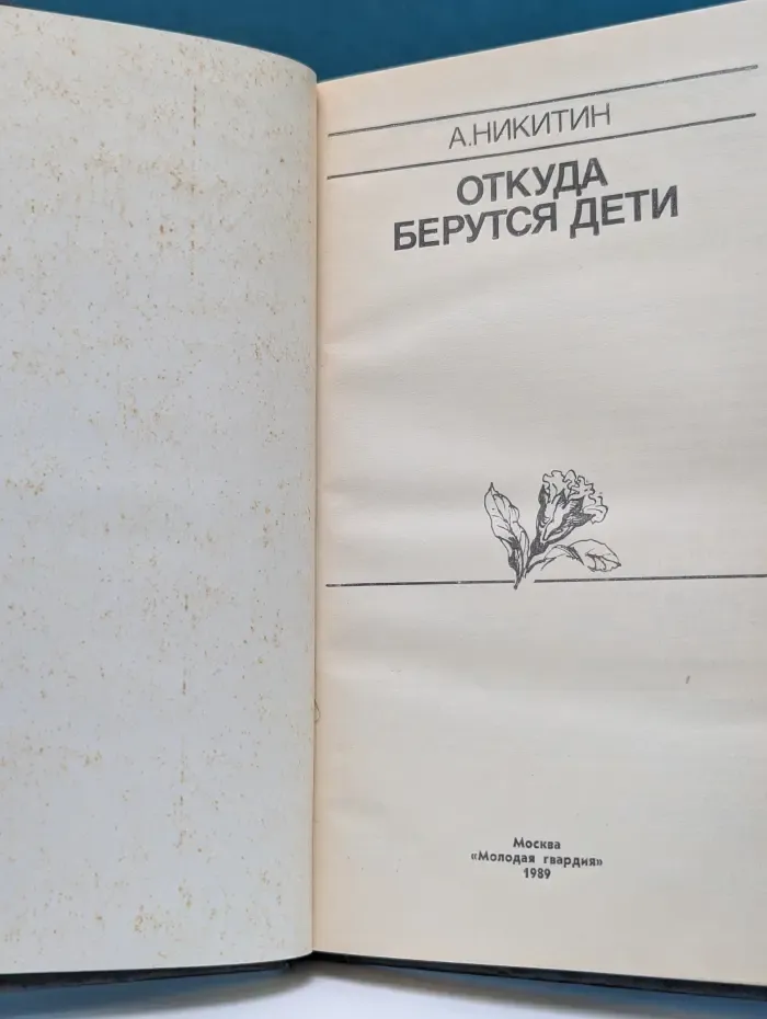 Эврика. Откуда берутся дети