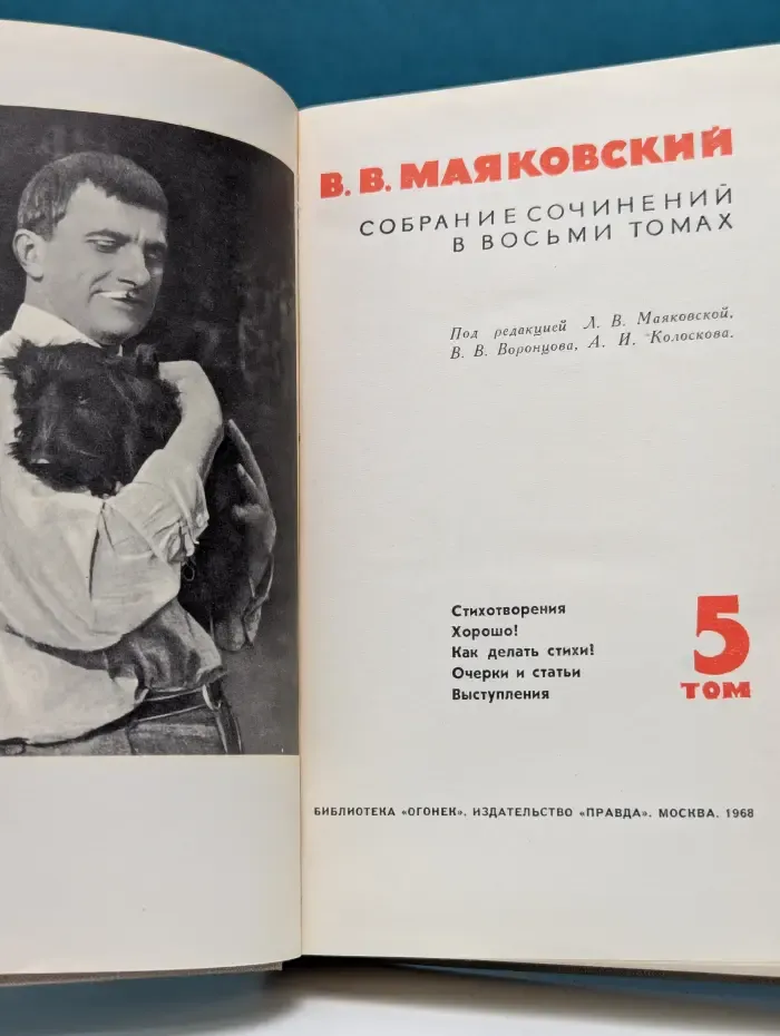 Библиотека Огонек. В. Маяковский. Собрание сочинений в 8 томах. Том 5