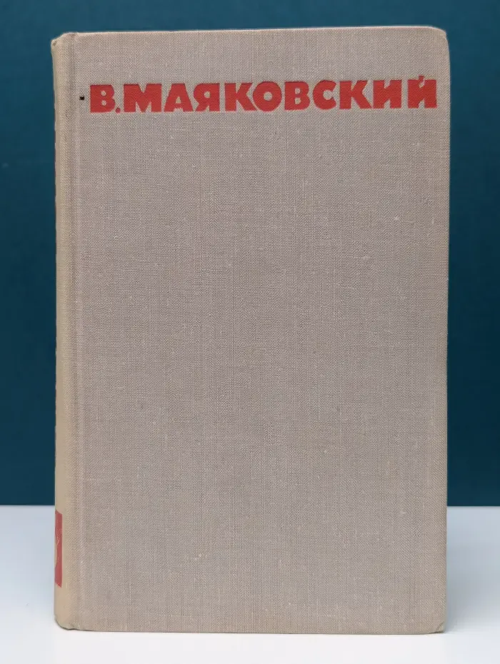 Библиотека Огонек. В. Маяковский. Собрание сочинений в 8 томах. Том 5