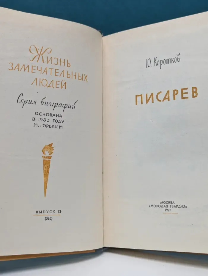 Жизнь замечательных людей. Писарев