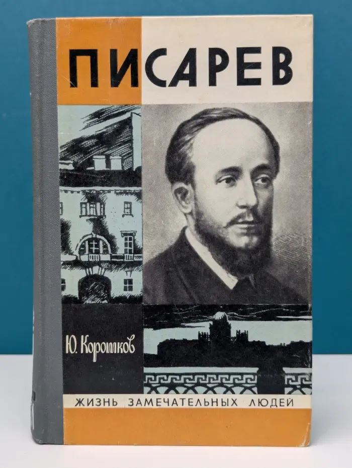 Жизнь замечательных людей. Писарев