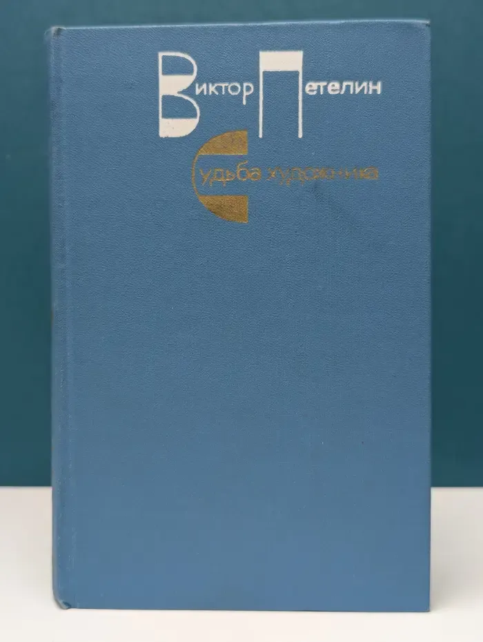 Судьба художника