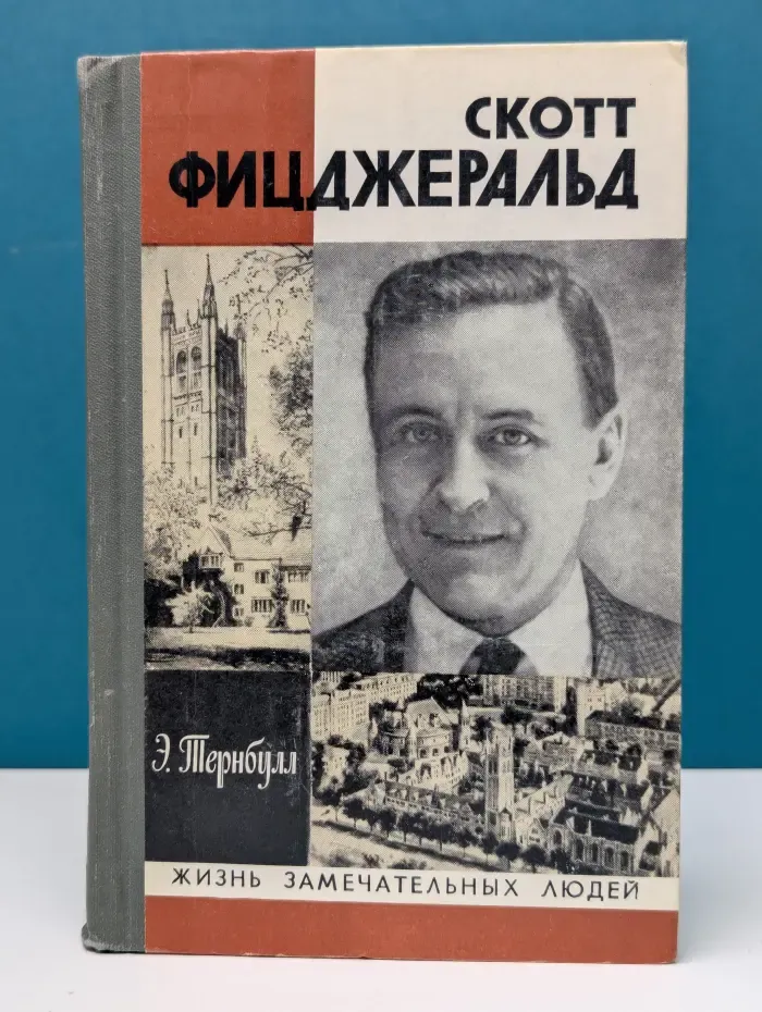Жизнь замечательных людей. Скотт Фицджеральд