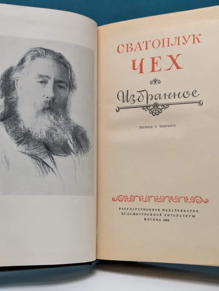 Сватоплук Чех. Избранное 1953г | Сватоплук Чех