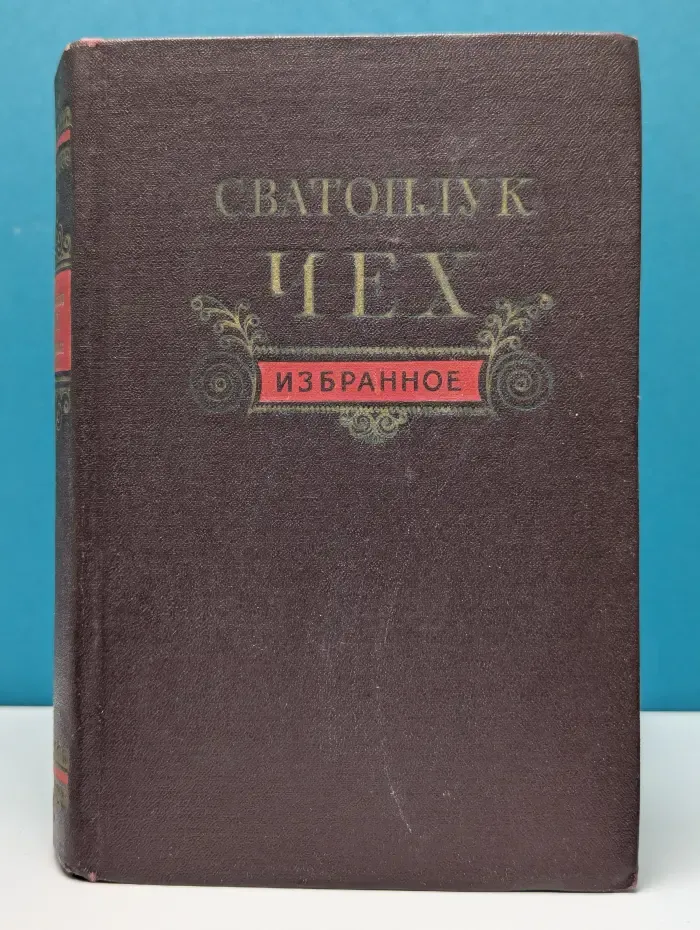 Сватоплук Чех. Избранное 1953г | Сватоплук Чех