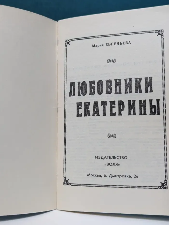 Любовники Екатерины
